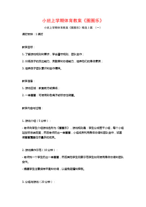 小班上学期体育教案《圈圈乐》3篇