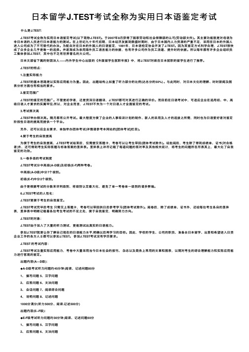 日本留学J.TEST考试全称为实用日本语鉴定考试