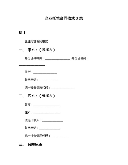 企业托管合同格式3篇