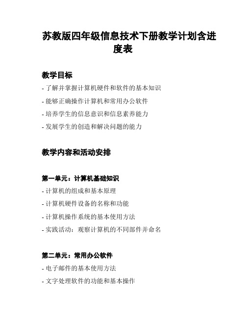 苏教版四年级信息技术下册教学计划含进度表