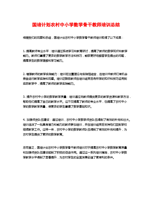 国培计划农村中小学数学骨干教师培训总结