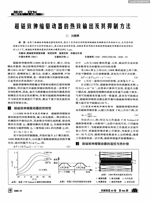 超磁致伸缩驱动器的热致输出及其抑制方法