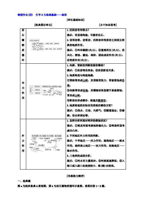 2018届高考二轮地理复习文档：寒假作业(四) 打牢5大地理基础_地形 含答案