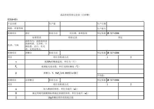 成品检验原始记录(白砂糖)