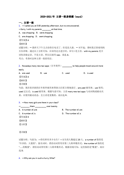 2020-2021年 主谓一致易错题(word)