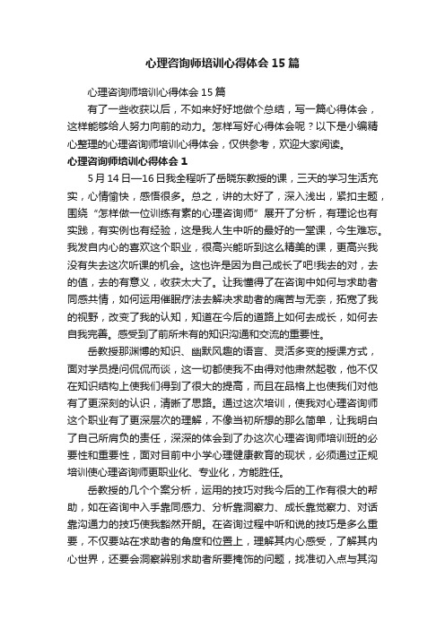 心理咨询师培训心得体会15篇