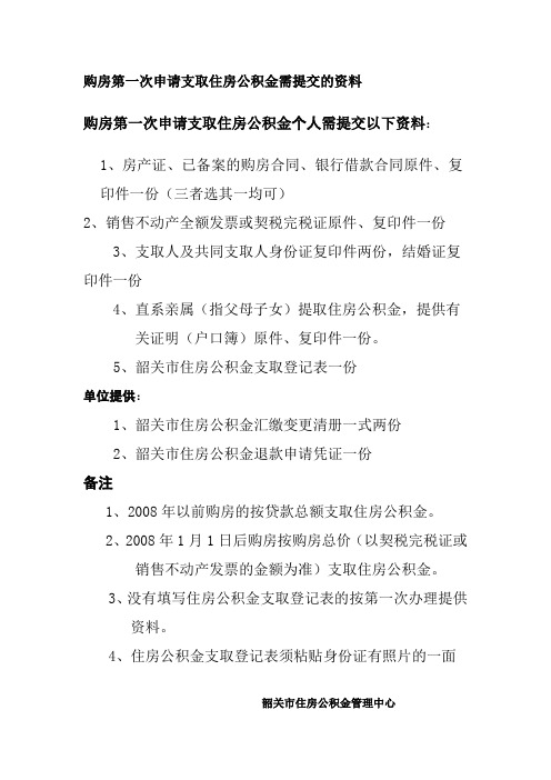 购房第一次申请支取住房公积金需提交的资料