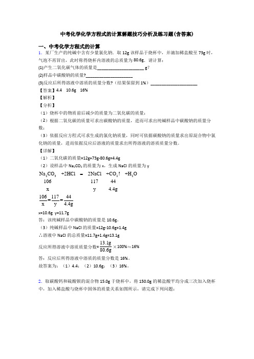 中考化学化学方程式的计算解题技巧分析及练习题(含答案)