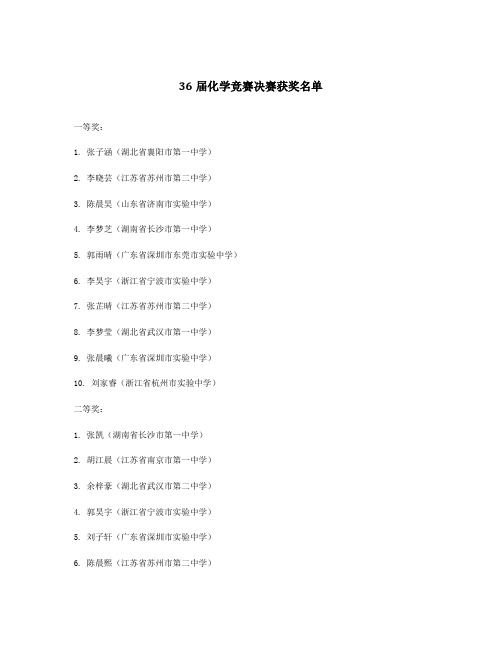 36届化学竞赛决赛获奖名单