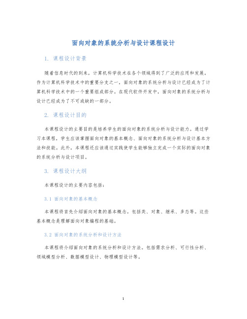 面向对象的系统分析与设计课程设计