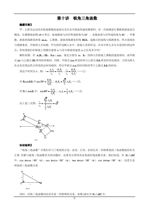 九年级数学尖子生培优竞赛专题辅导第十讲 锐角三角函数(含答案)