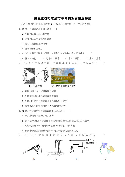 黑龙江省哈尔滨市中考物理真题及答案