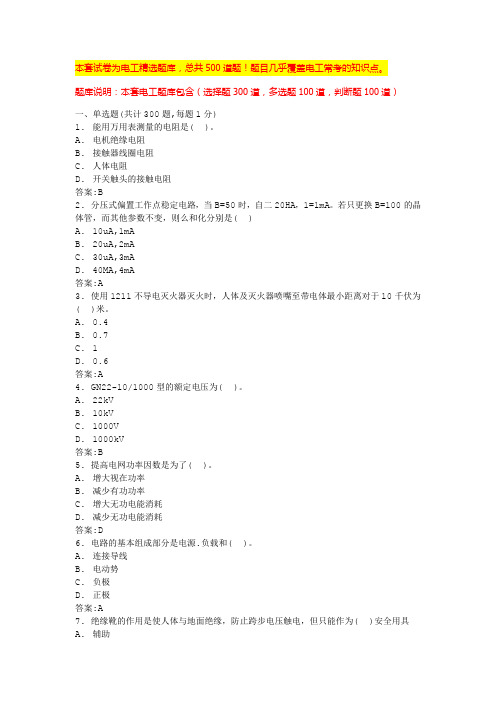 电气基础知识考试题库电工考试题