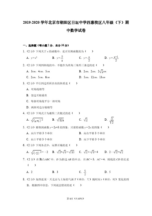 2019-2020学年北京市朝阳区日坛中学四惠校区八年级(下)期中数学试卷