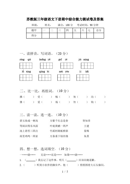 苏教版三年级语文下册期中综合能力测试卷及答案