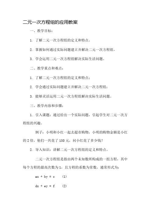 二元一次方程组的应用教案市公开课一等奖教案省赛课金奖教案