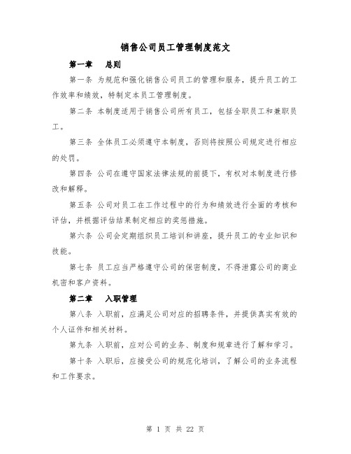 销售公司员工管理制度范文(三篇)