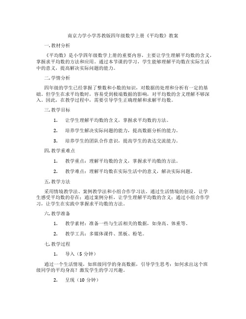 南京力学小学苏教版四年级数学上册《平均数》教案