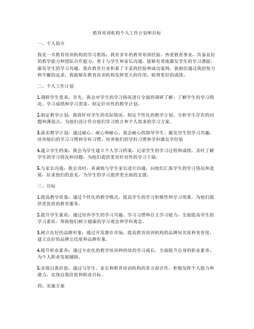 教育培训机构个人工作计划和目标