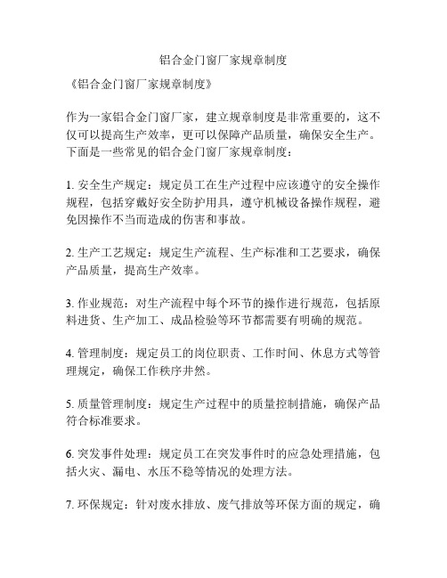 铝合金门窗厂家规章制度