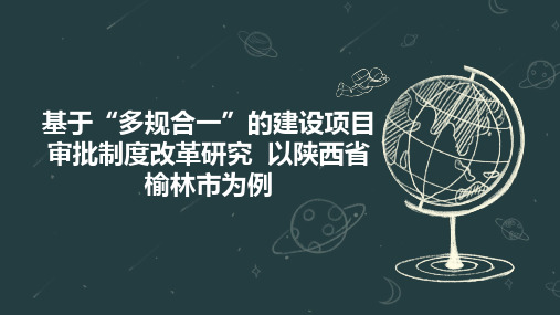 基于“多规合一”的建设项目审批制度改革研究  以陕西省榆林市为例