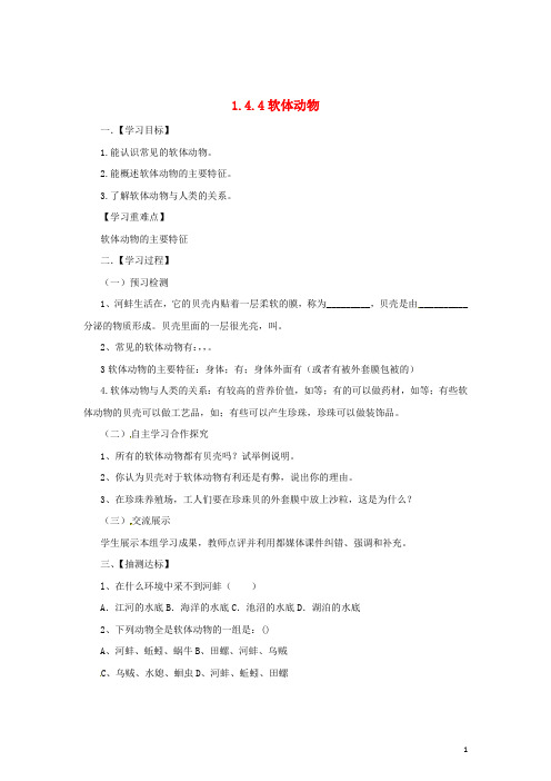 七年级生物上册 1.4.4 软体动物导学案 (新版)冀教版