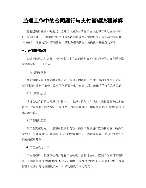 监理工作中的合同履行与支付管理流程详解