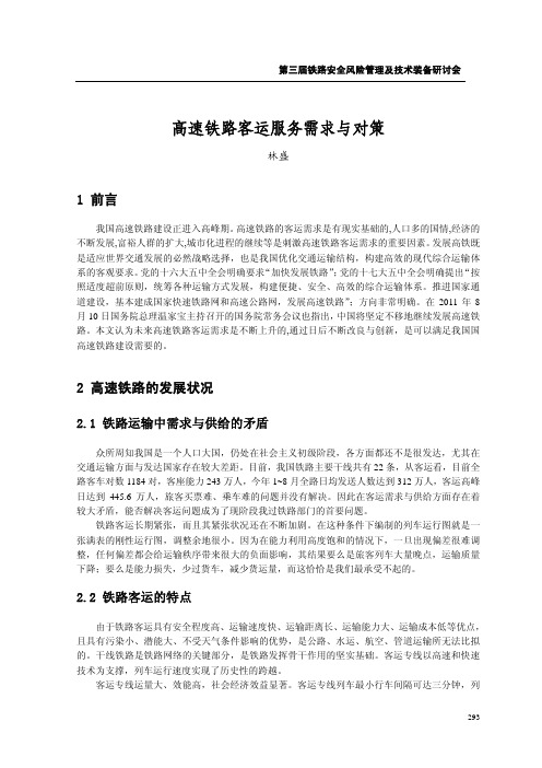 高速铁路客运服务需求与对策.pdf