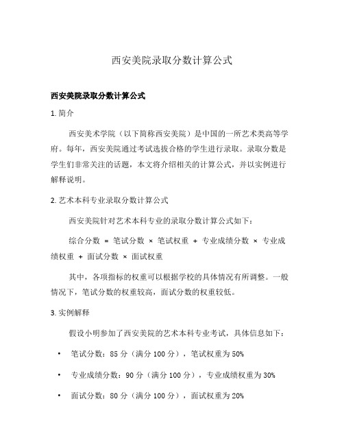 西安美院录取分数计算公式