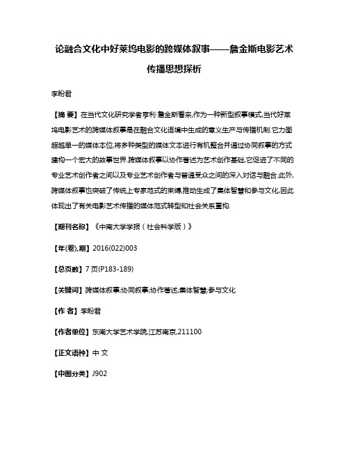 论融合文化中好莱坞电影的跨媒体叙事——詹金斯电影艺术传播思想探析