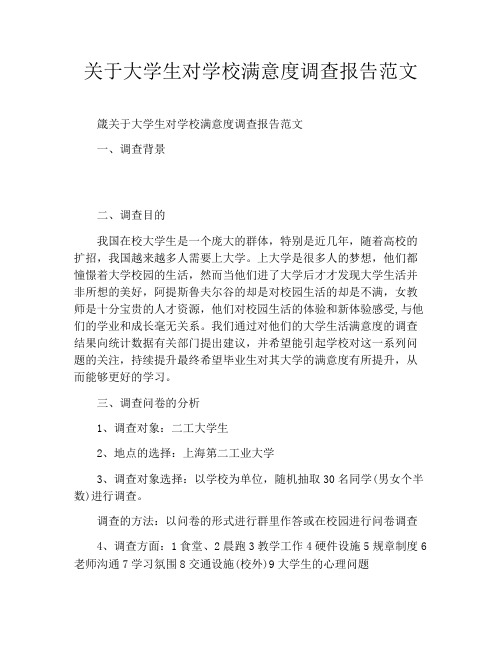 关于大学生对学校满意度调查报告范文