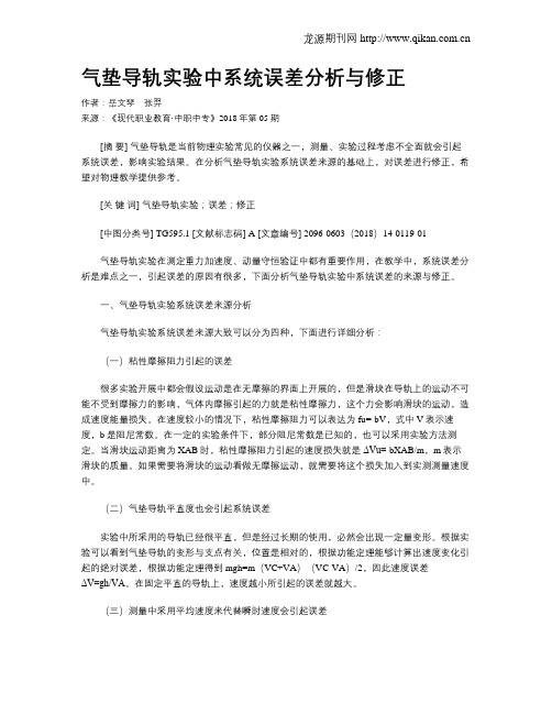 气垫导轨实验中系统误差分析与修正