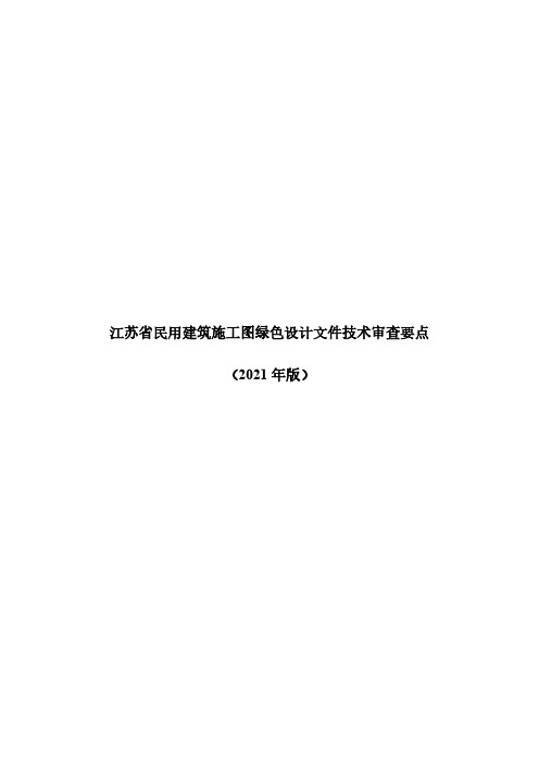 江苏省民用建筑施工图绿色设计文件技术审查要点(2021年版)