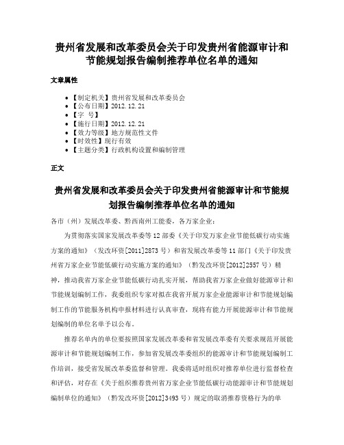 贵州省发展和改革委员会关于印发贵州省能源审计和节能规划报告编制推荐单位名单的通知