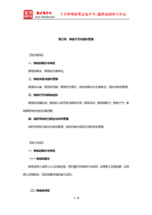 2020年军队文职人员招聘考试《专业科目(管理学)》辅导教材(群体行为与团队管理)【圣才出品】