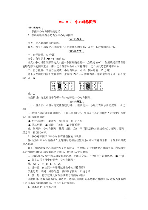 人教版初中数学九年级上册第二十三章旋转23.2中心对称23.2.2中心对称图形导学案