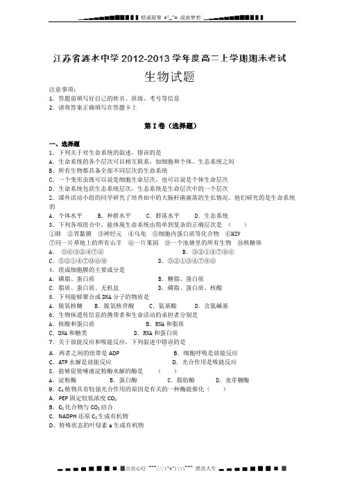 江苏省涟水中学2012-2013学年高二上学期期末考试生物试题(带解析)