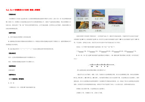 七年级数学上(1.5 有理数的大小比较)教案1浙教版 教案