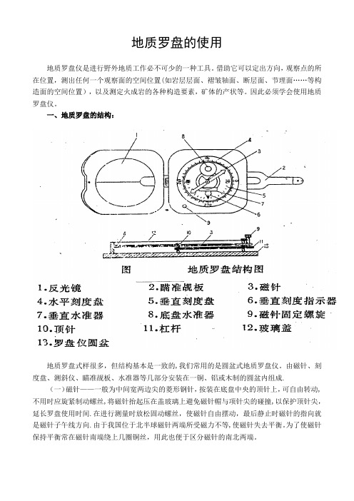 地质罗盘的使用方法