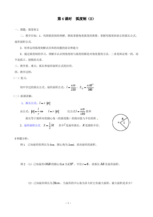 江苏省东台市创新学校高一上学期数学学案：必修四 第一章 第4课时  弧度制(2)