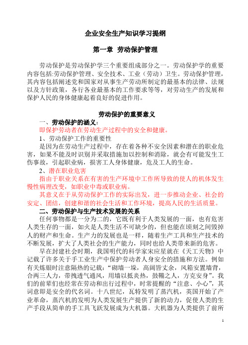 (安全生产)安全生产知识学习提纲