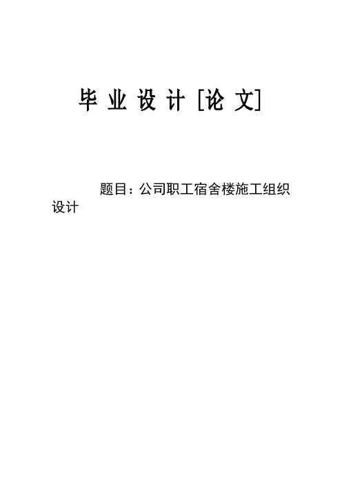 公司职工宿舍楼施工组织设计毕业设计论文