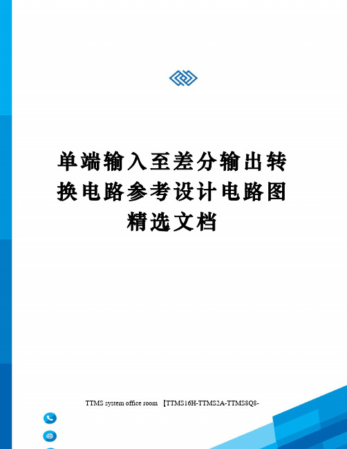 单端输入至差分输出转换电路参考设计电路图精选文档