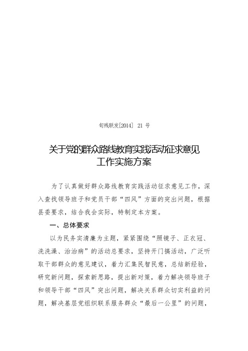 党的群众路线教育实践活动征求意见工作方案