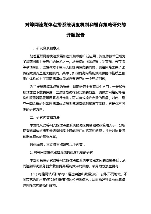 对等网流媒体点播系统调度机制和缓存策略研究的开题报告