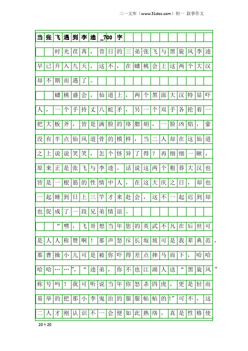 初一叙事作文：当张飞遇到李逵_700字