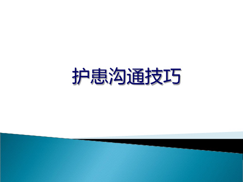 护患沟通技巧与实例分析