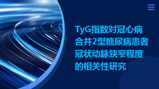 TyG指数对冠心病合并2型糖尿病患者冠状动脉狭窄程度的相关性研究演示稿件