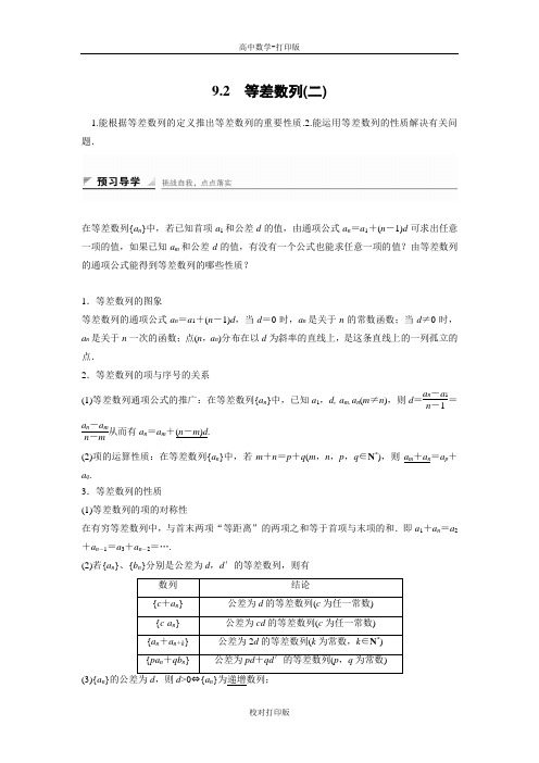 湘教版数学高二湘教版必修4讲义 9.2等差数列(二)