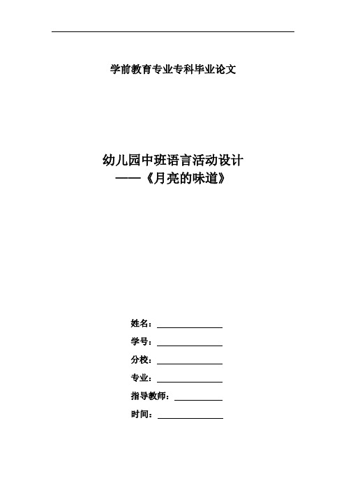 (幼儿设计)幼儿园中班语言活动设计——《月亮的味道》